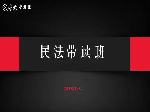 司考民法课件(1)