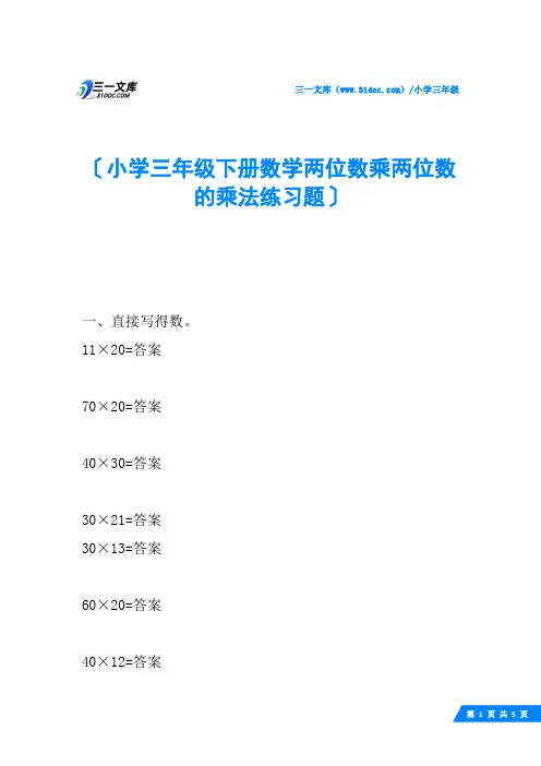 小学三年级下册数学两位数乘两位数的乘法练习题