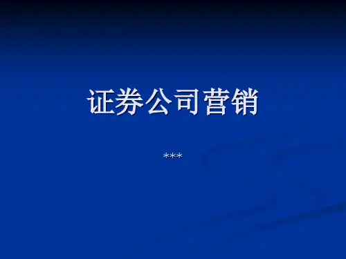 证券公司营销讲稿