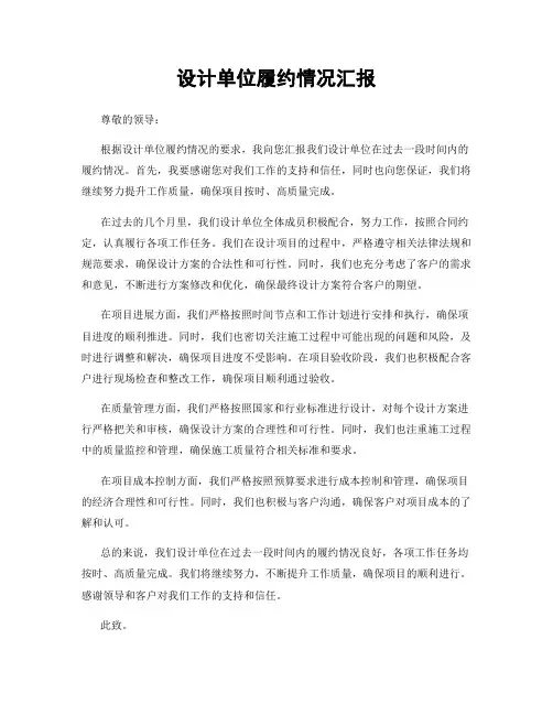 设计单位履约情况汇报