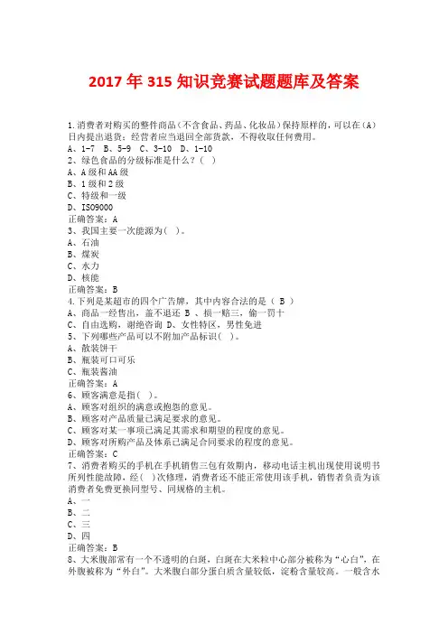 2017年315知识竞赛试题题库及答案