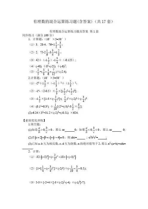 有理数的混合运算练习题(含答案)(共17套)
