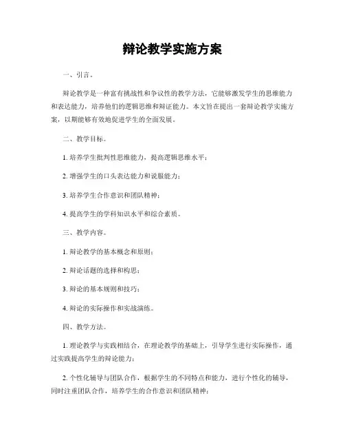 辩论教学实施方案