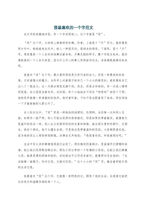 我最喜欢的一个字范文