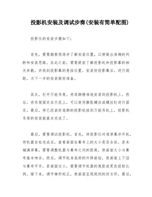 投影机安装及调试步奏(安装有简单配图)