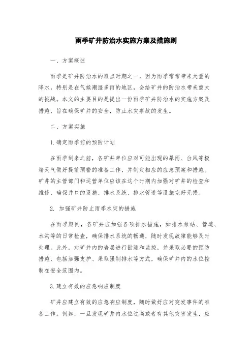 雨季矿井防治水实施方案及措施则