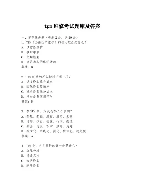 tpm维修考试题库及答案