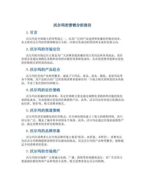 沃尔玛的营销分析报告