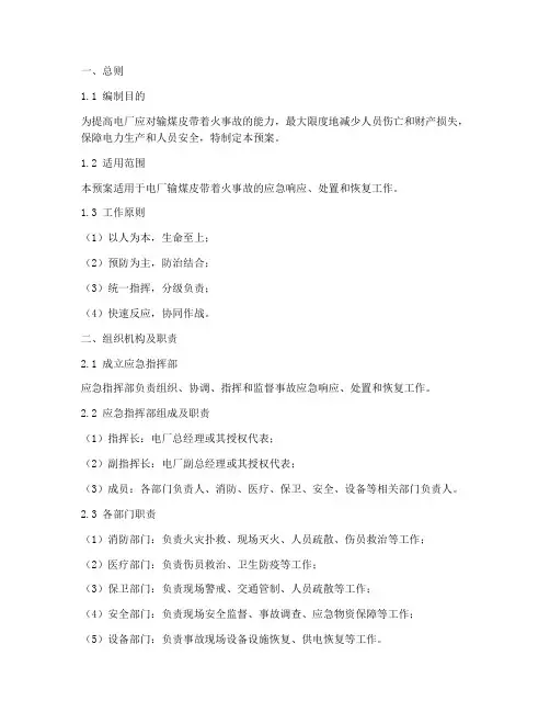 电厂输煤皮带着火事故预案