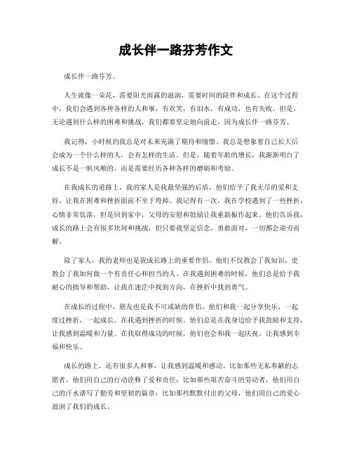 成长伴一路芬芳作文