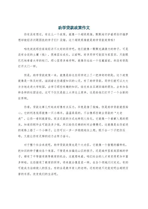 助学贷款政策作文