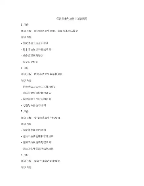 保洁部全年培训计划表医院