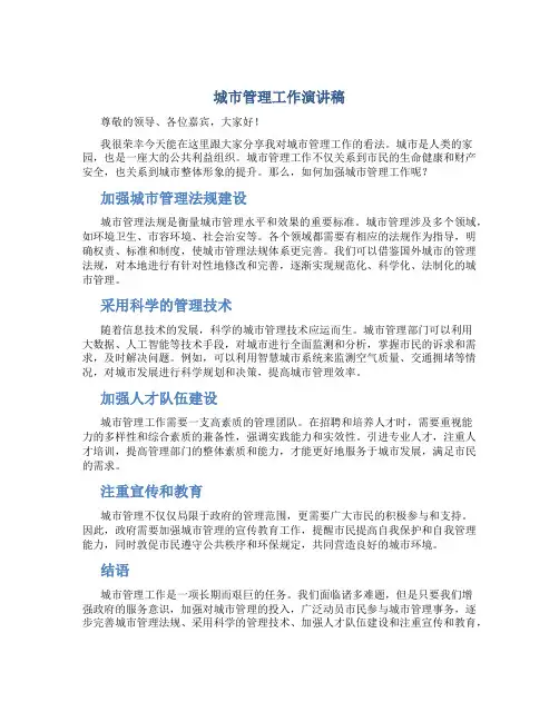 城市管理工作演讲稿
