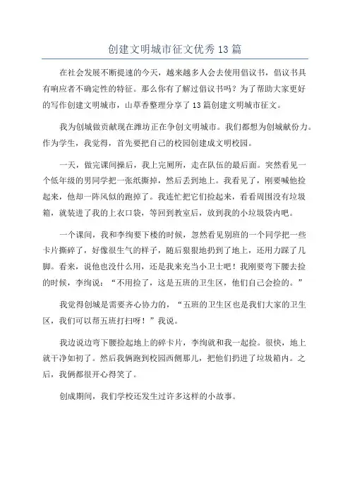 创建文明城市征文优秀13篇