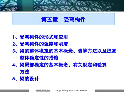 钢结构第五章-受弯构件