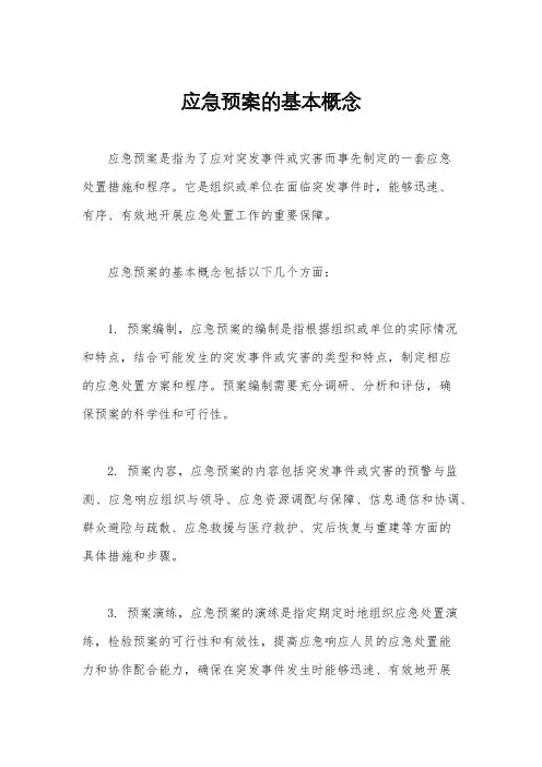 应急预案的基本概念