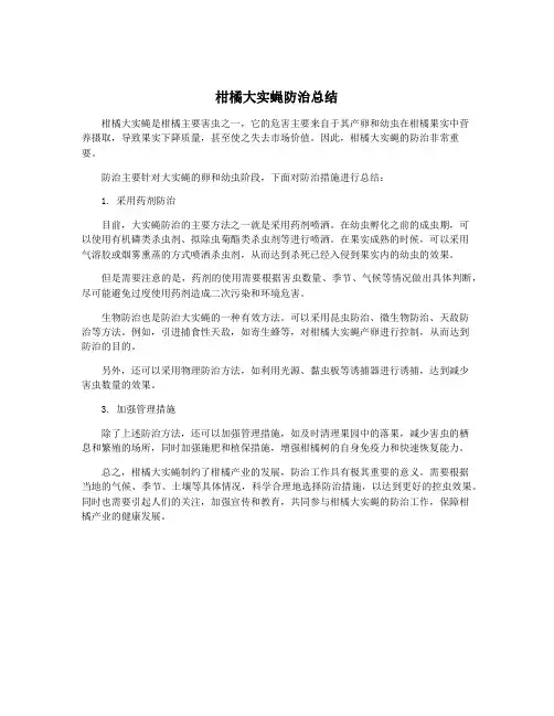 柑橘大实蝇防治总结