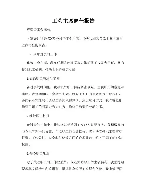 工会主席离任报告
