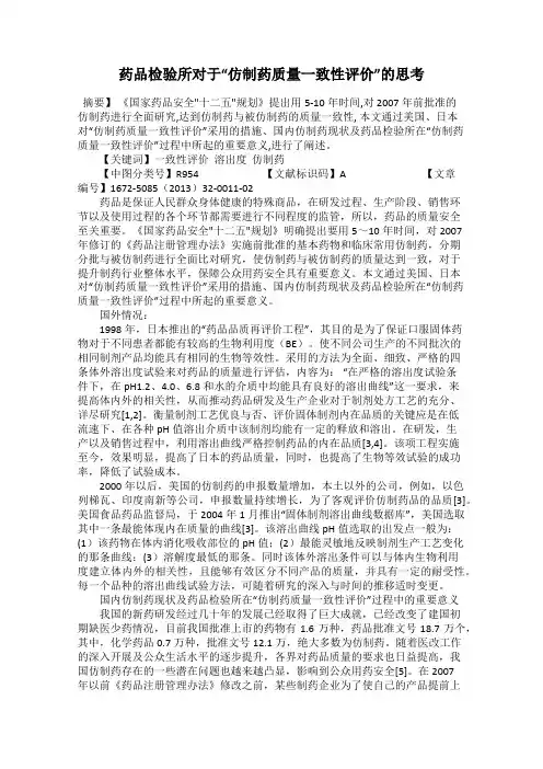 药品检验所对于“仿制药质量一致性评价”的思考