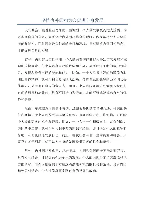 坚持内外因相结合促进自身发展
