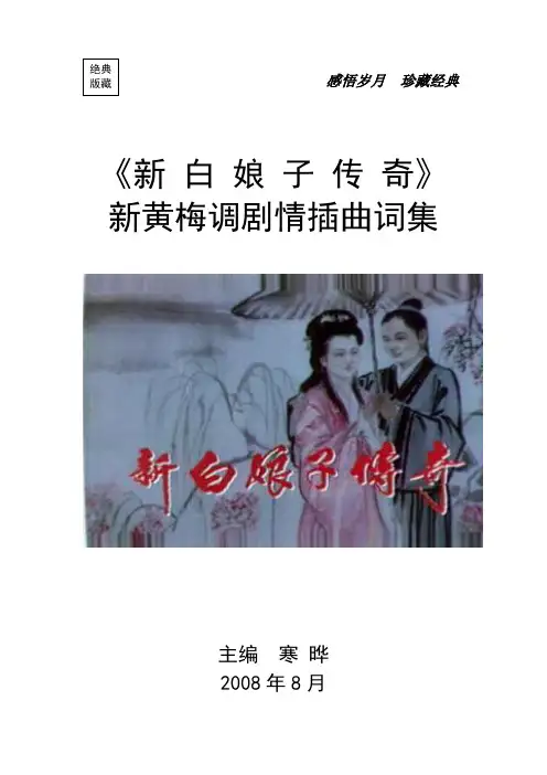 《新白娘子传奇》新黄梅调剧情插曲词集
