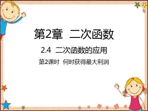 北师大版数学九年级下册二次函数的应用第2课时何时获得最大利润课件