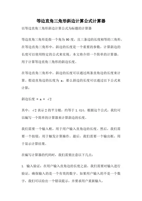 等边直角三角形斜边计算公式计算器