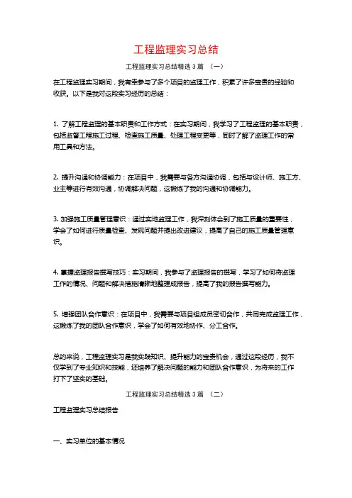 工程监理实习总结3篇