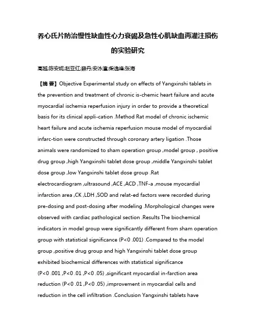 养心氏片防治慢性缺血性心力衰竭及急性心肌缺血再灌注损伤的实验研究