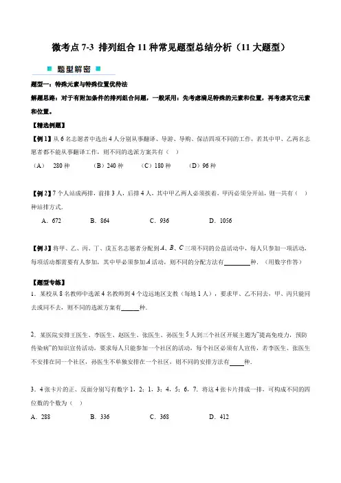 微考点7-3 排列组合11种常见题型总结分析(11大题型)-【高频考点解密】2024年高考数学二轮卷