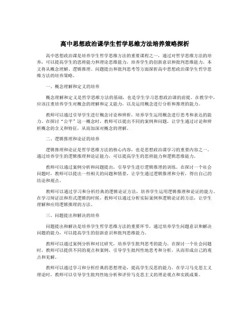 高中思想政治课学生哲学思维方法培养策略探析