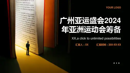 广州亚运盛会2024年亚洲运动会筹备