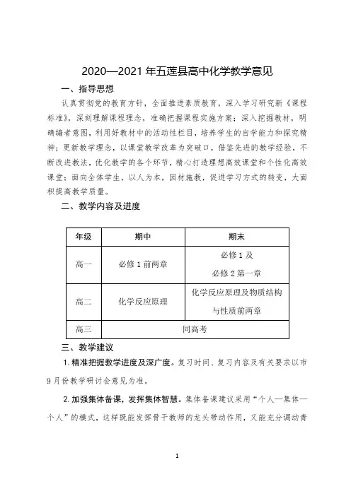 2020-2021年高中化学教学指导意见