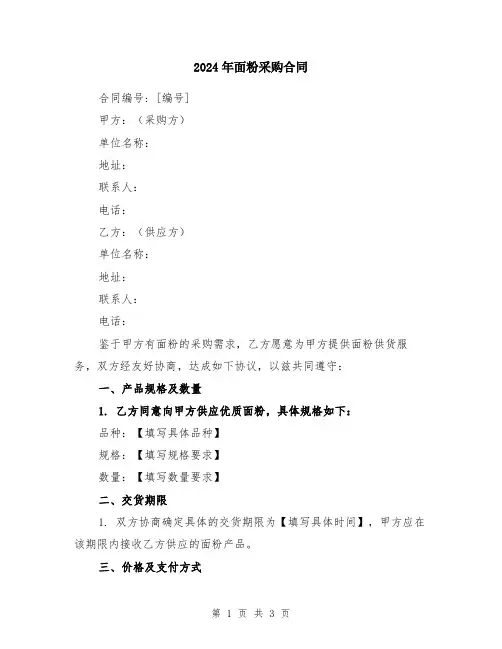 2024年面粉采购合同