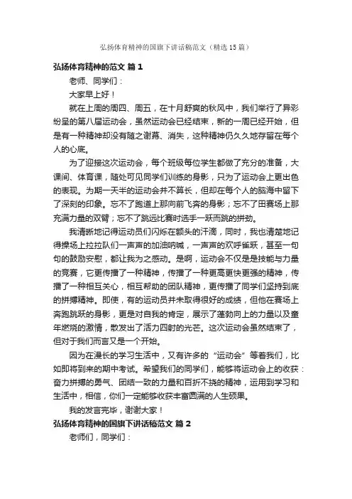 弘扬体育精神的国旗下讲话稿范文（精选15篇）