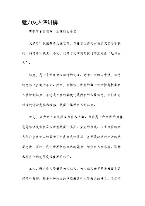 魅力女人演讲稿