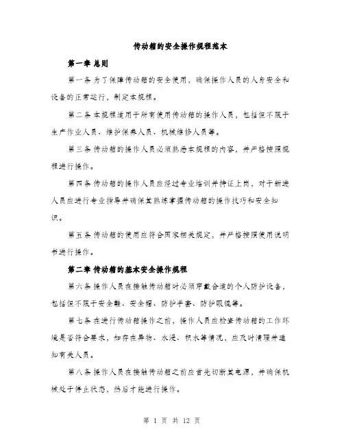传动箱的安全操作规程范本