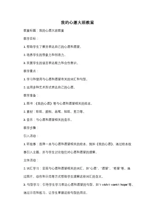 我的心愿大班教案