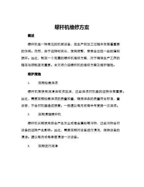 螺杆机维修方案