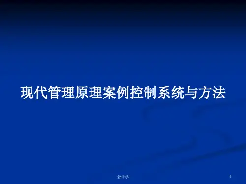 现代管理原理案例控制系统与方法PPT学习教案
