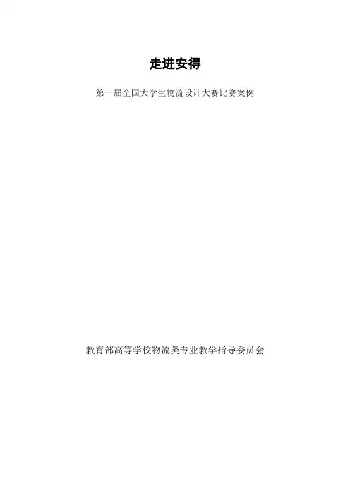 第一届物流大赛案例资料(说明)