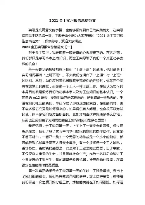 2021金工实习报告总结范文