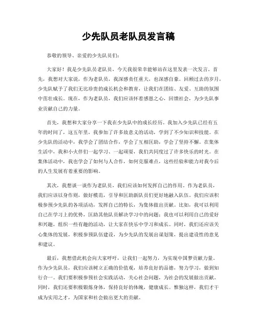 少先队员老队员发言稿