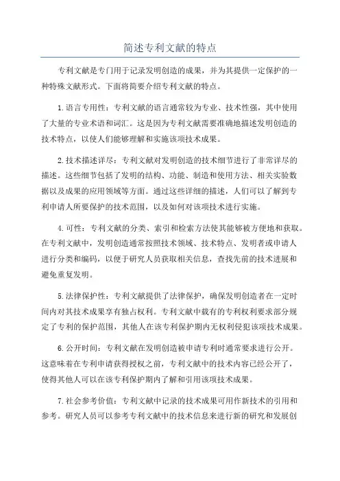 简述专利文献的特点