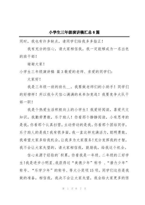 小学生三年级演讲稿汇总6篇
