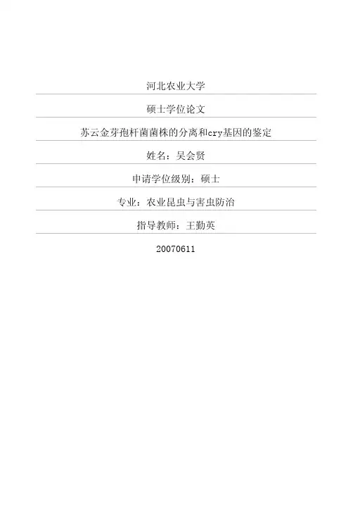 苏云金芽孢杆菌菌株的分离和cry基因的鉴定