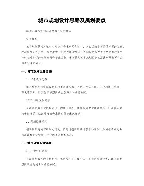 城市规划设计思路及规划要点