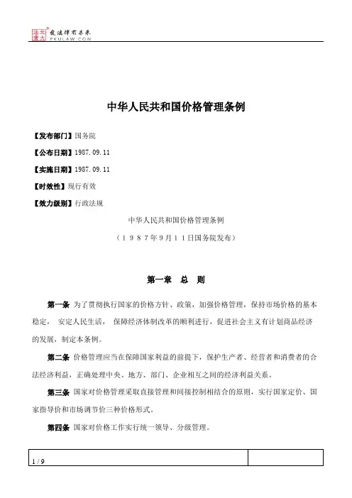 中华人民共和国价格管理条例