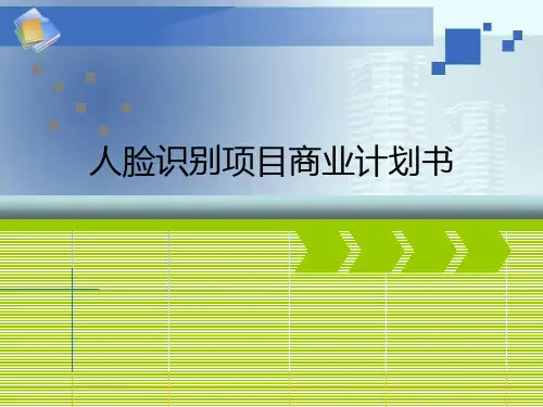 人脸识别项目商业计划书