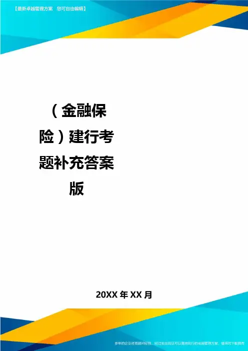 2020年(金融保险)建行考题补充答案版